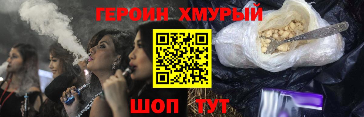Героин Heroin Черногорск